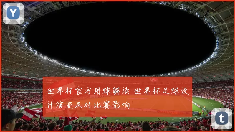 世界杯官方用球解读 世界杯足球设计演变及对比赛影响