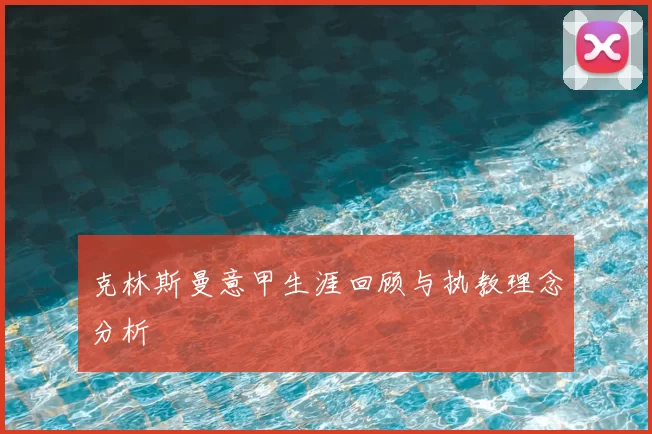克林斯曼意甲生涯回顾与执教理念分析