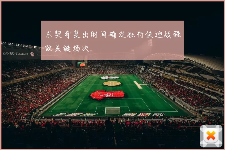 东契奇复出时间确定独行侠迎战强敌关键场次