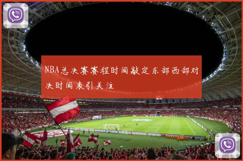 NBA总决赛赛程时间敲定东部西部对决时间表引关注