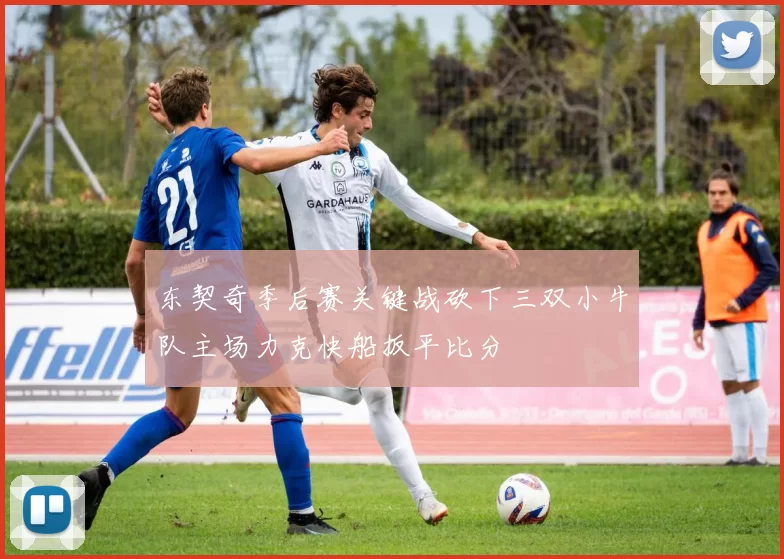 东契奇季后赛关键战砍下三双小牛队主场力克快船扳平比分