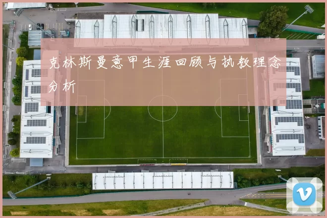 克林斯曼意甲生涯回顾与执教理念分析