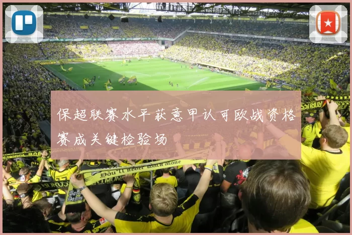 保超联赛水平获意甲认可欧战资格赛成关键检验场