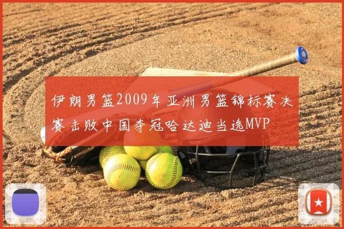 伊朗男篮2009年亚洲男篮锦标赛决赛击败中国夺冠哈达迪当选MVP