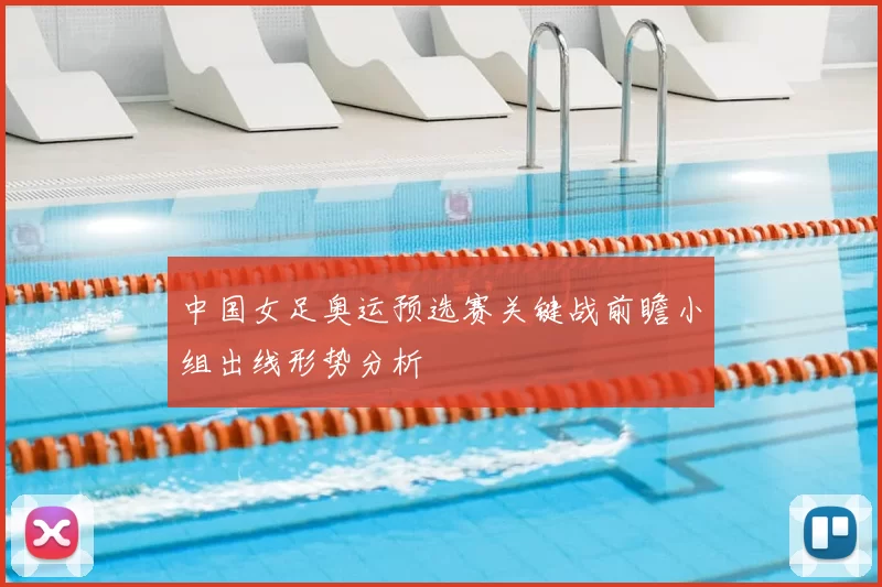 中国女足奥运预选赛关键战前瞻小组出线形势分析