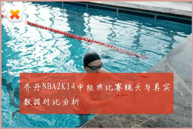 乔丹NBA2K14中经典比赛镜头与真实数据对比分析