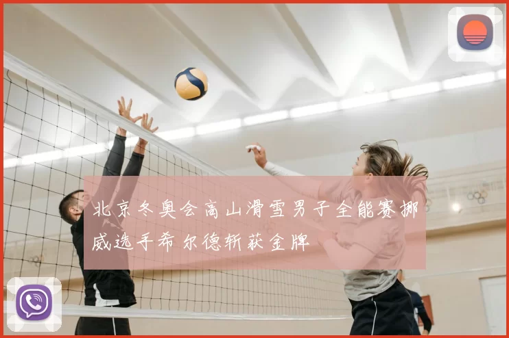 北京冬奥会高山滑雪男子全能赛挪威选手希尔德斩获金牌