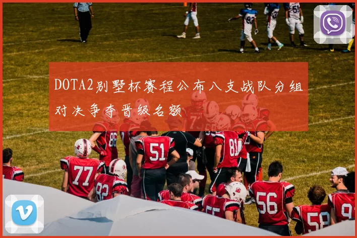 DOTA2别墅杯赛程公布八支战队分组对决争夺晋级名额