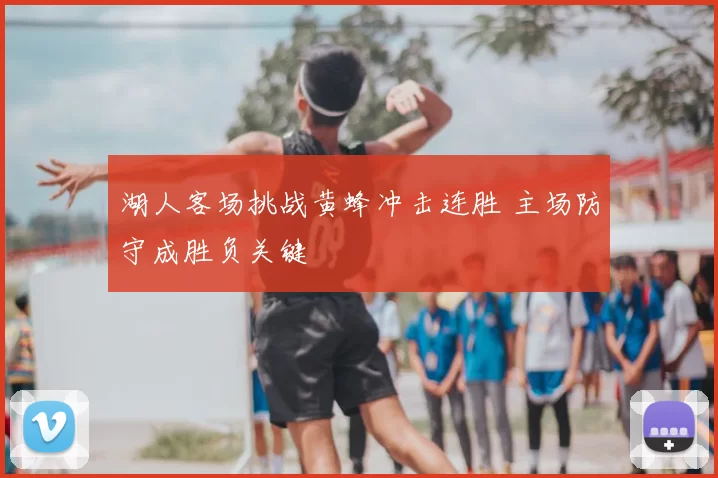 湖人客场挑战黄蜂冲击连胜 主场防守成胜负关键