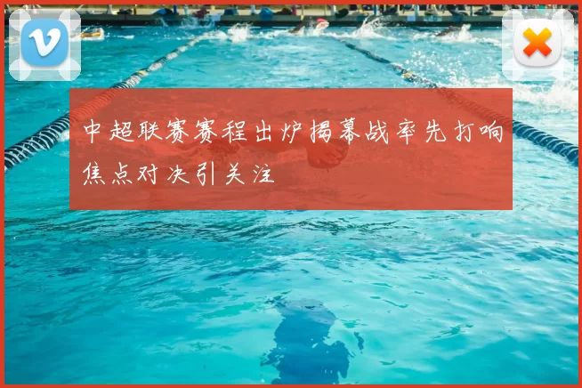 中超联赛赛程出炉揭幕战率先打响焦点对决引关注
