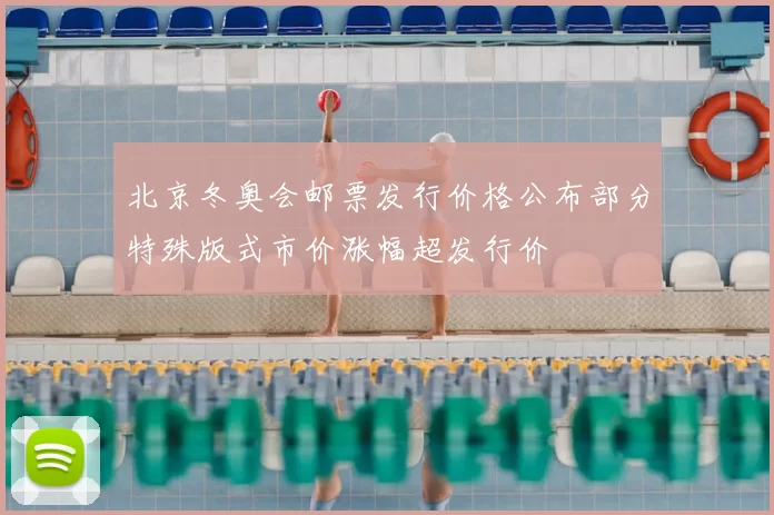 北京冬奥会邮票发行价格公布部分特殊版式市价涨幅超发行价