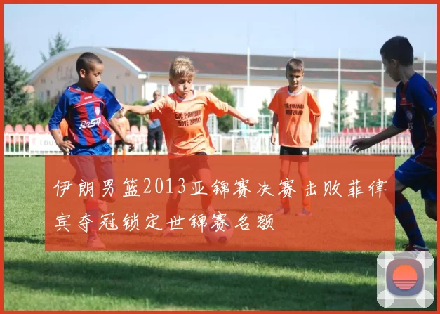 伊朗男篮2013亚锦赛决赛击败菲律宾夺冠锁定世锦赛名额